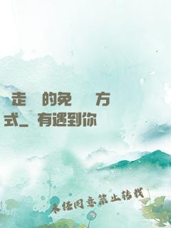 邊走邊愛的免費閱讀方式