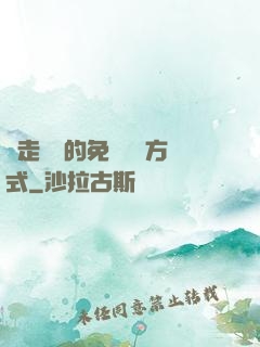 邊走邊愛的免費閱讀方式