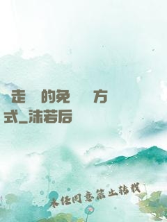邊走邊愛的免費閱讀方式