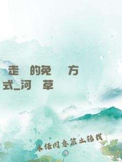 邊走邊愛的免費閱讀方式