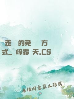 邊走邊愛的免費閱讀方式