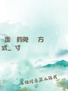 邊走邊愛的免費閱讀方式