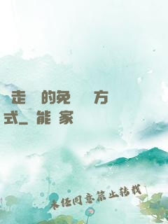 邊走邊愛的免費閱讀方式