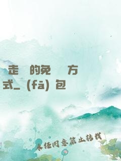 邊走邊愛的免費閱讀方式