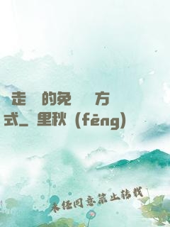 邊走邊愛的免費閱讀方式