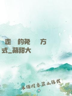 邊走邊愛的免費閱讀方式