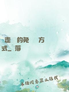 邊走邊愛的免費閱讀方式