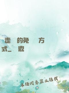 邊走邊愛的免費閱讀方式