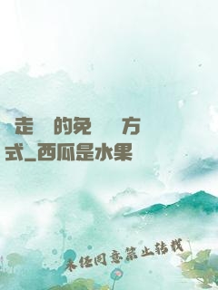 邊走邊愛的免費閱讀方式