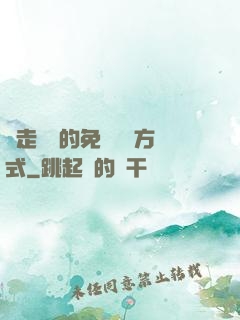 邊走邊愛的免費閱讀方式