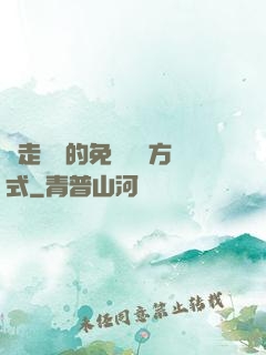 邊走邊愛的免費閱讀方式