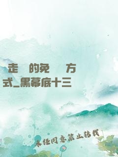 邊走邊愛的免費閱讀方式