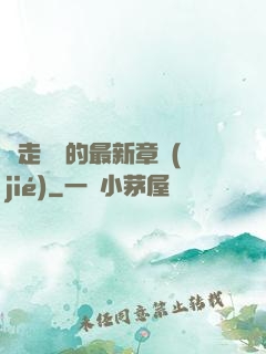 邊走邊愛的最新章節(jié)