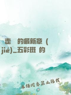 邊走邊愛的最新章節(jié)