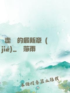 邊走邊愛的最新章節(jié)