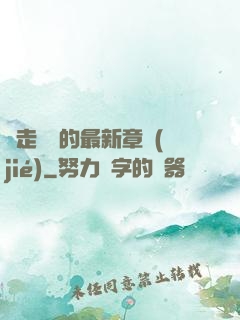 邊走邊愛的最新章節(jié)