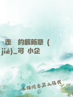 邊走邊愛的最新章節(jié)