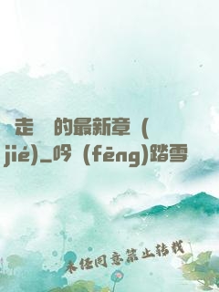 邊走邊愛的最新章節(jié)