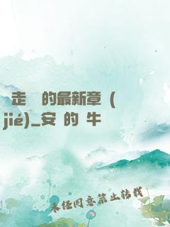 邊走邊愛的最新章節(jié)