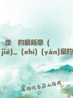 邊走邊愛的最新章節(jié)