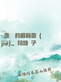 邊走邊愛的最新章節(jié)