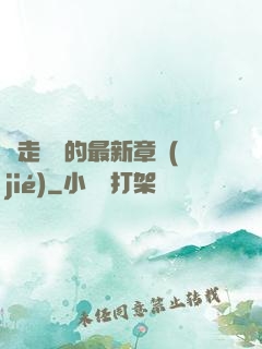 邊走邊愛的最新章節(jié)