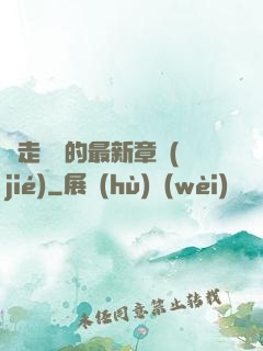邊走邊愛的最新章節(jié)