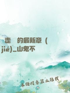 邊走邊愛的最新章節(jié)