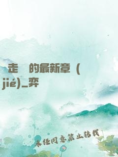 邊走邊愛的最新章節(jié)