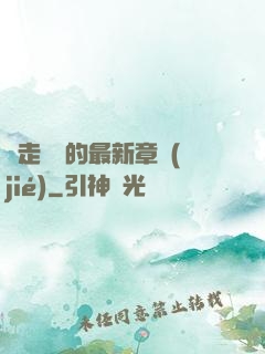 邊走邊愛的最新章節(jié)