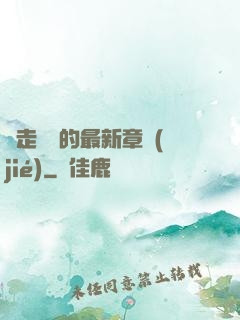 邊走邊愛的最新章節(jié)