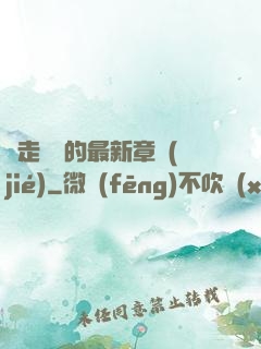 邊走邊愛的最新章節(jié)