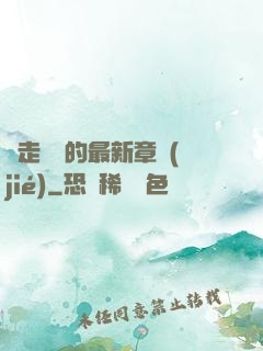 邊走邊愛的最新章節(jié)