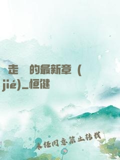 邊走邊愛的最新章節(jié)