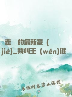 邊走邊愛的最新章節(jié)