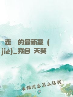 邊走邊愛的最新章節(jié)