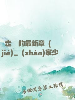 邊走邊愛的最新章節(jié)