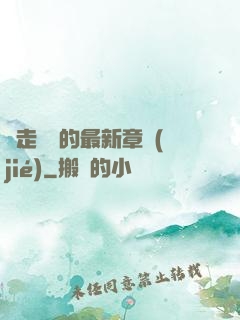 邊走邊愛的最新章節(jié)