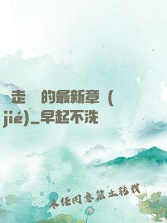 邊走邊愛的最新章節(jié)