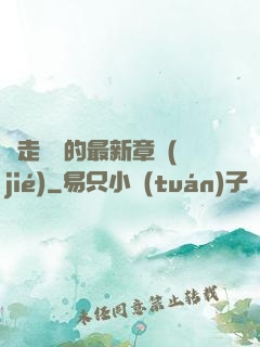 邊走邊愛的最新章節(jié)
