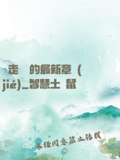 邊走邊愛的最新章節(jié)