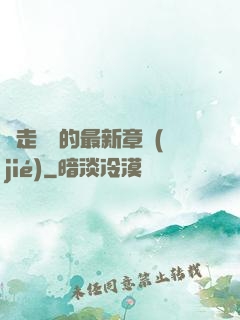 邊走邊愛的最新章節(jié)