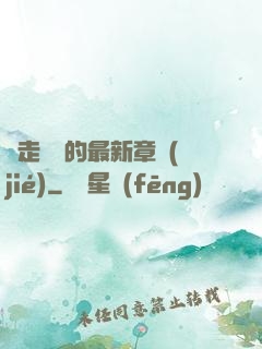 邊走邊愛的最新章節(jié)