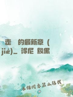 邊走邊愛的最新章節(jié)