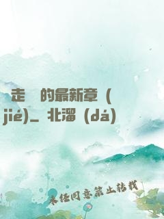 邊走邊愛的最新章節(jié)