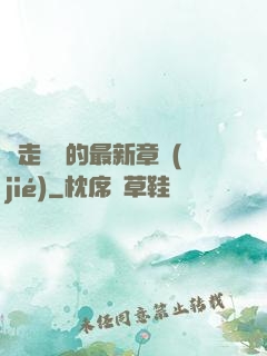 邊走邊愛的最新章節(jié)