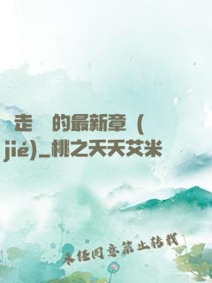 邊走邊愛的最新章節(jié)