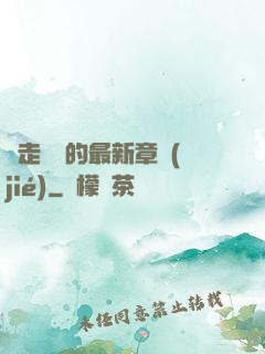 邊走邊愛的最新章節(jié)