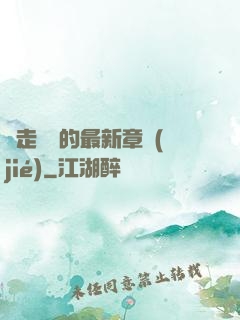 邊走邊愛的最新章節(jié)