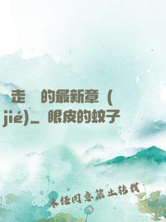 邊走邊愛的最新章節(jié)